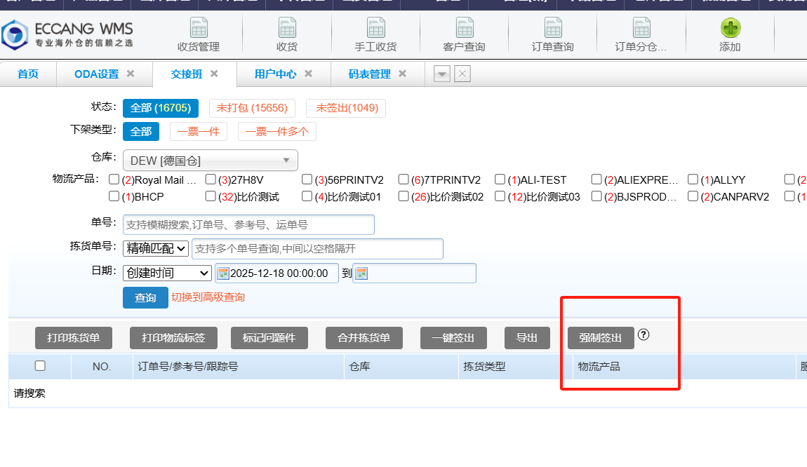 Wms 交接班的强制签出按钮如何配置 - WMS知识库 - 易仓大学